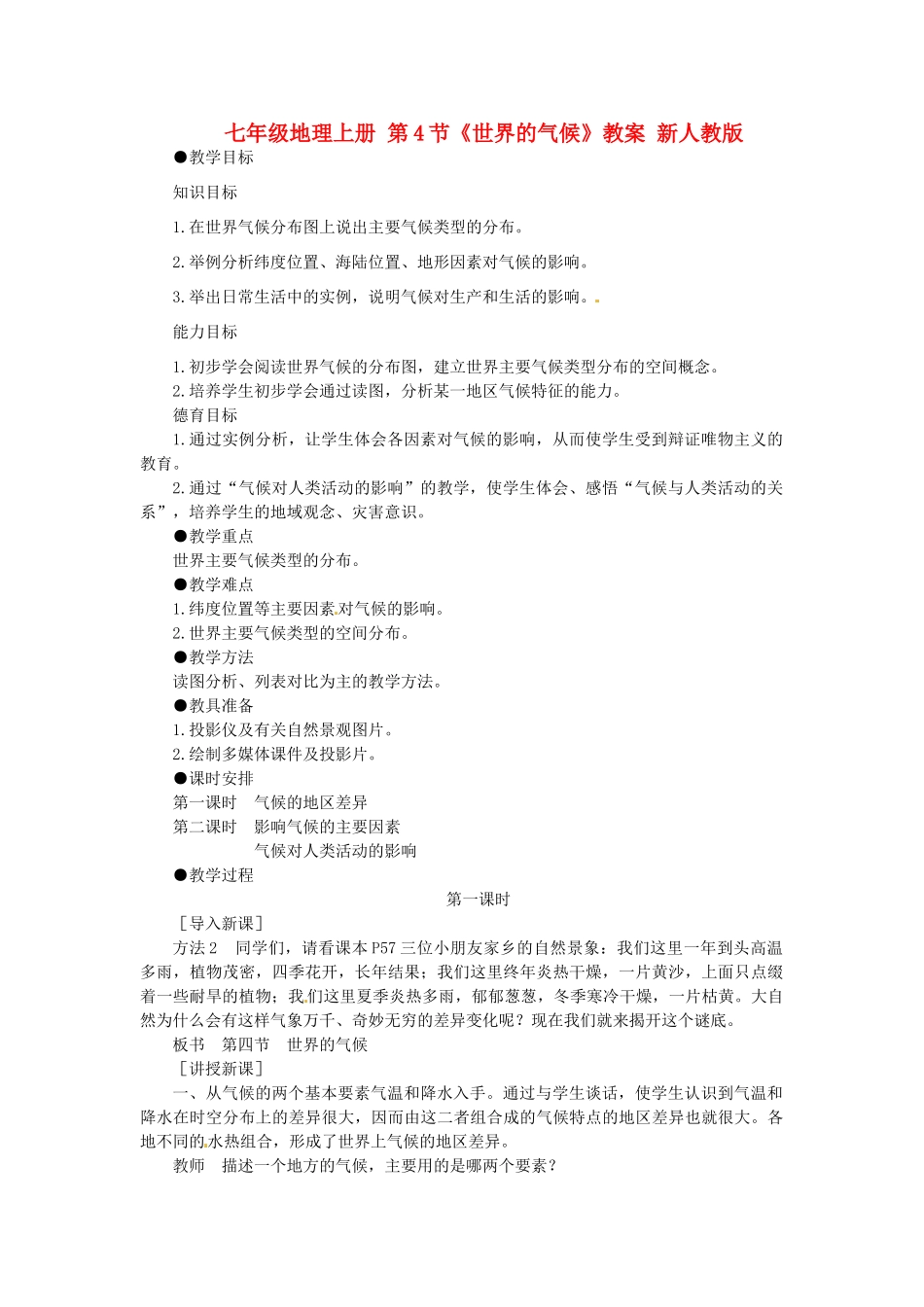 七年级地理上册 第4节《世界的气候》教案 新人教版_第1页