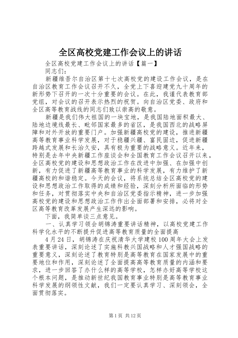 全区高校党建工作会议上的讲话发言_第1页