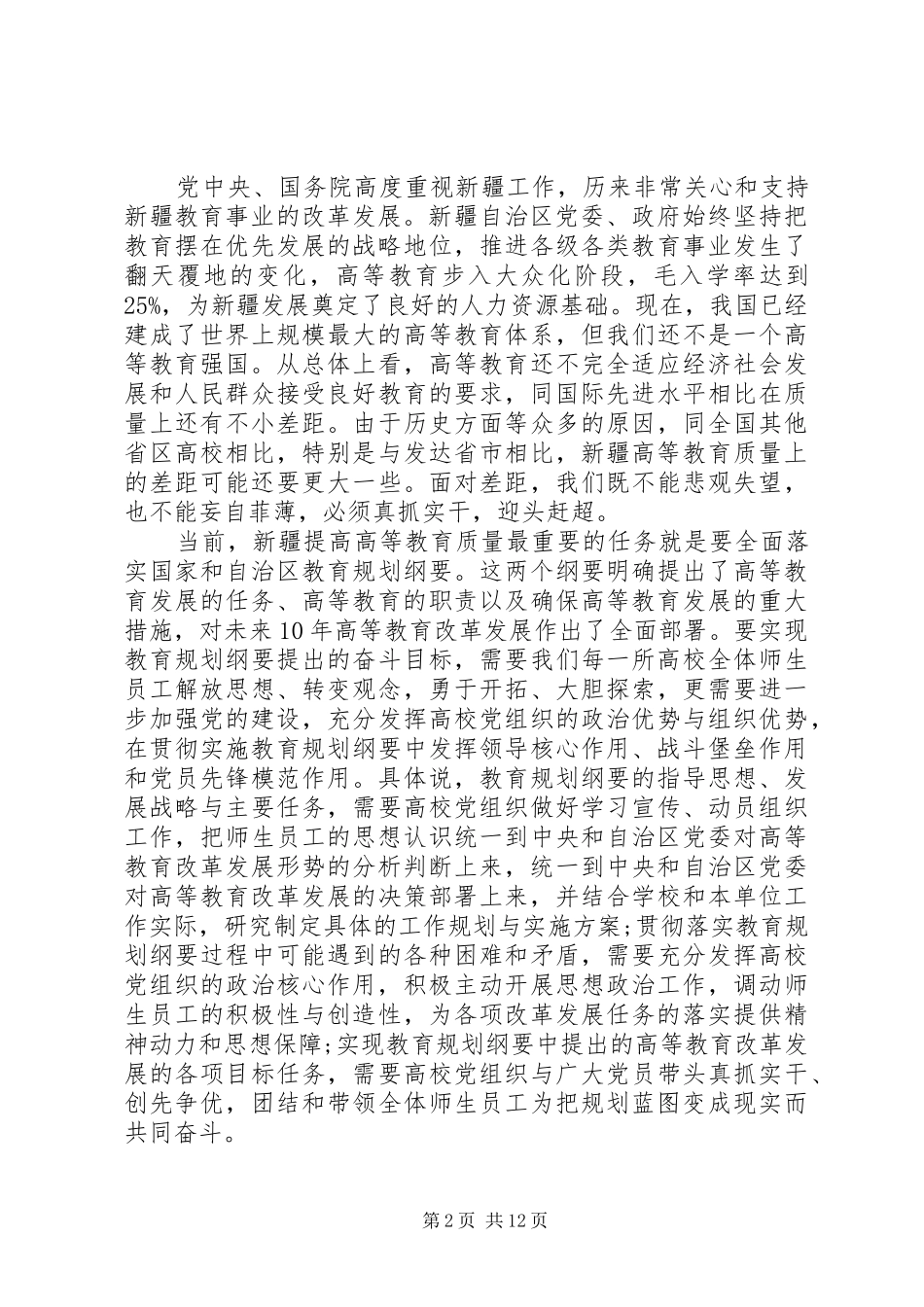全区高校党建工作会议上的讲话发言_第2页
