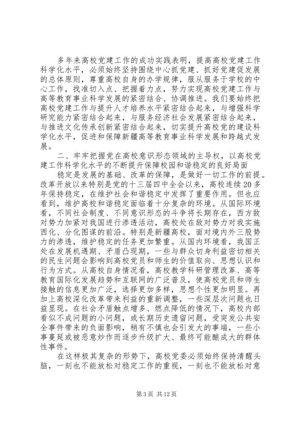 全区高校党建工作会议上的讲话发言_第3页