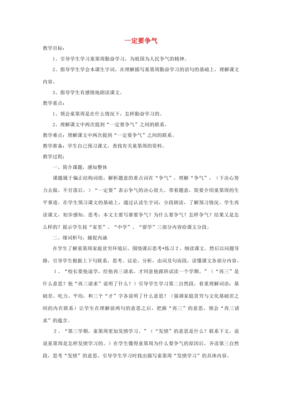 四年级语文下册 一定要争气教案2 浙教版_第1页