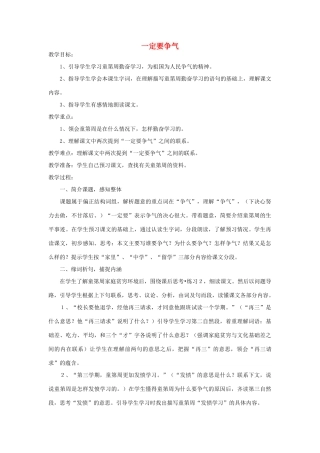 四年级语文下册 一定要争气教案2 浙教版