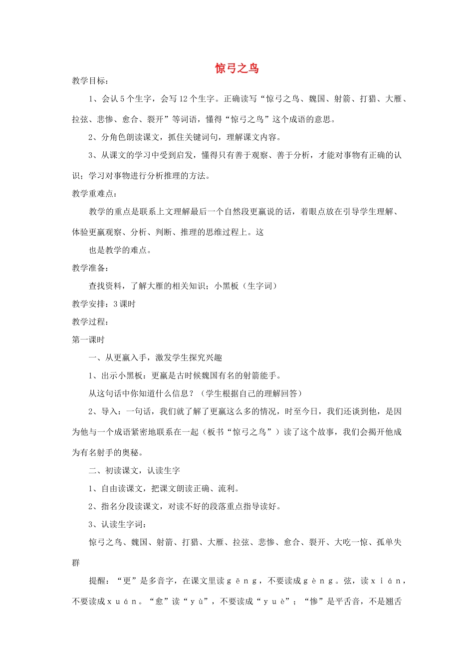 四年级语文下册 惊弓之鸟教案 浙教版_第1页