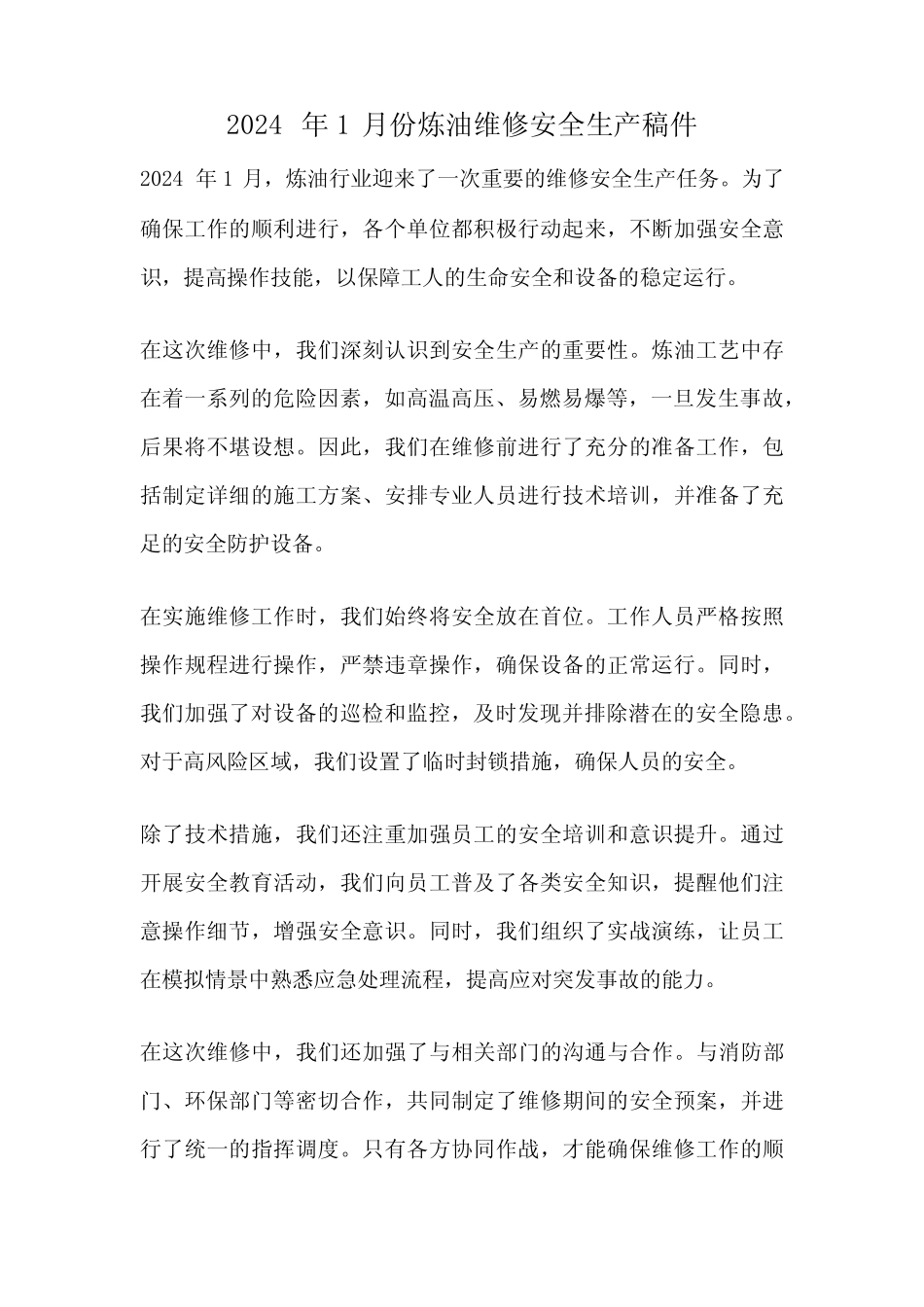 2024年1月份炼油维修安全生产稿件 _第1页