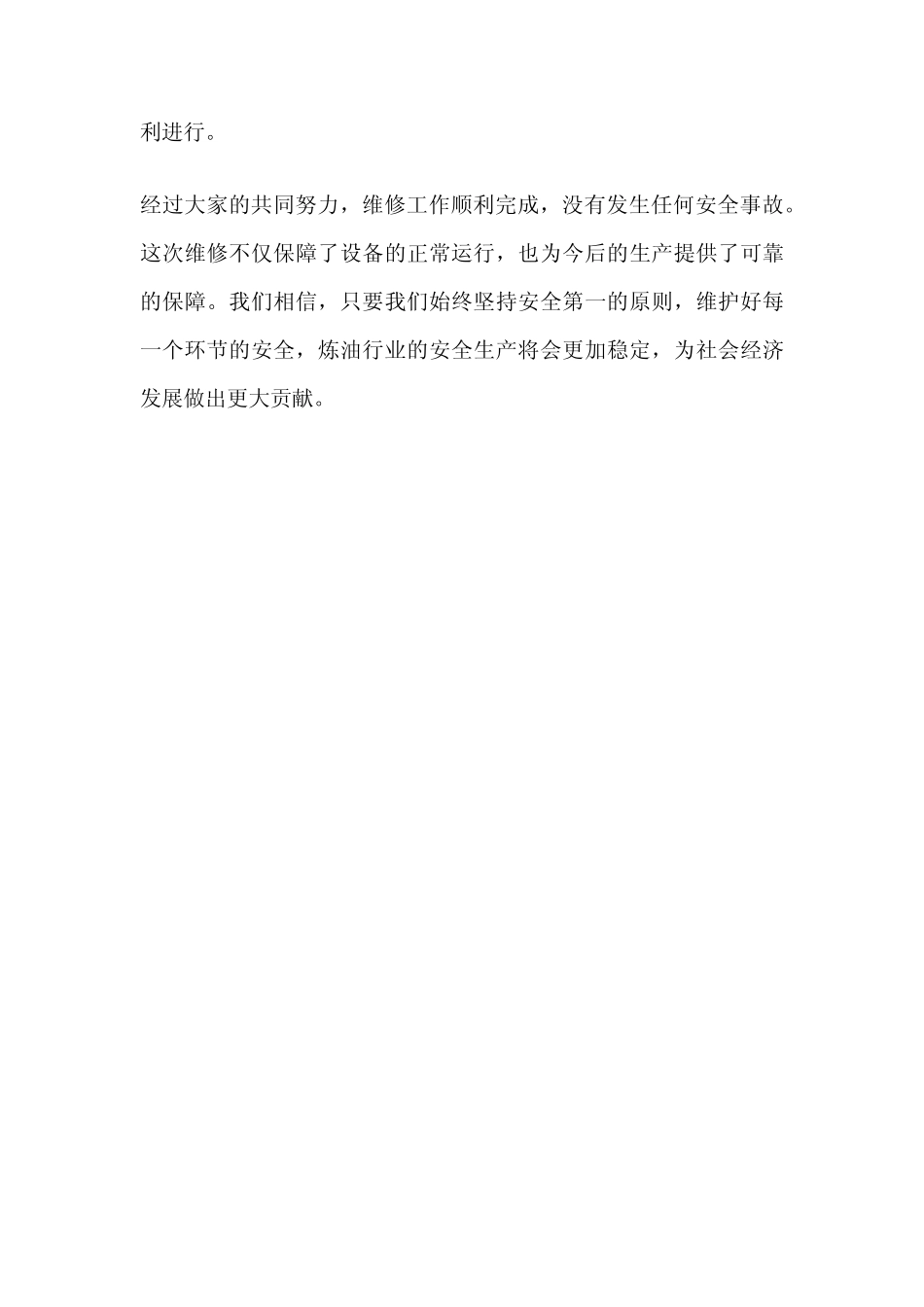 2024年1月份炼油维修安全生产稿件 _第2页