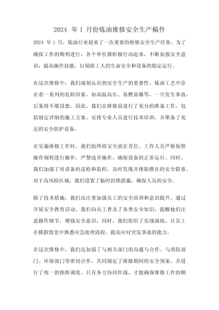 2024年1月份炼油维修安全生产稿件 