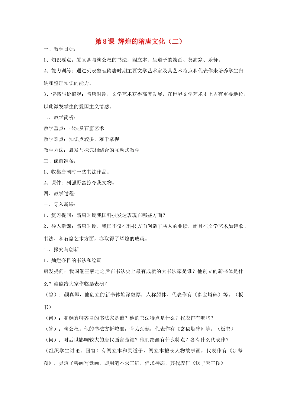 山东省泰安市新泰七年级历史下册 第8课《辉煌的隋唐文化（二）》教案 新人教版_第1页