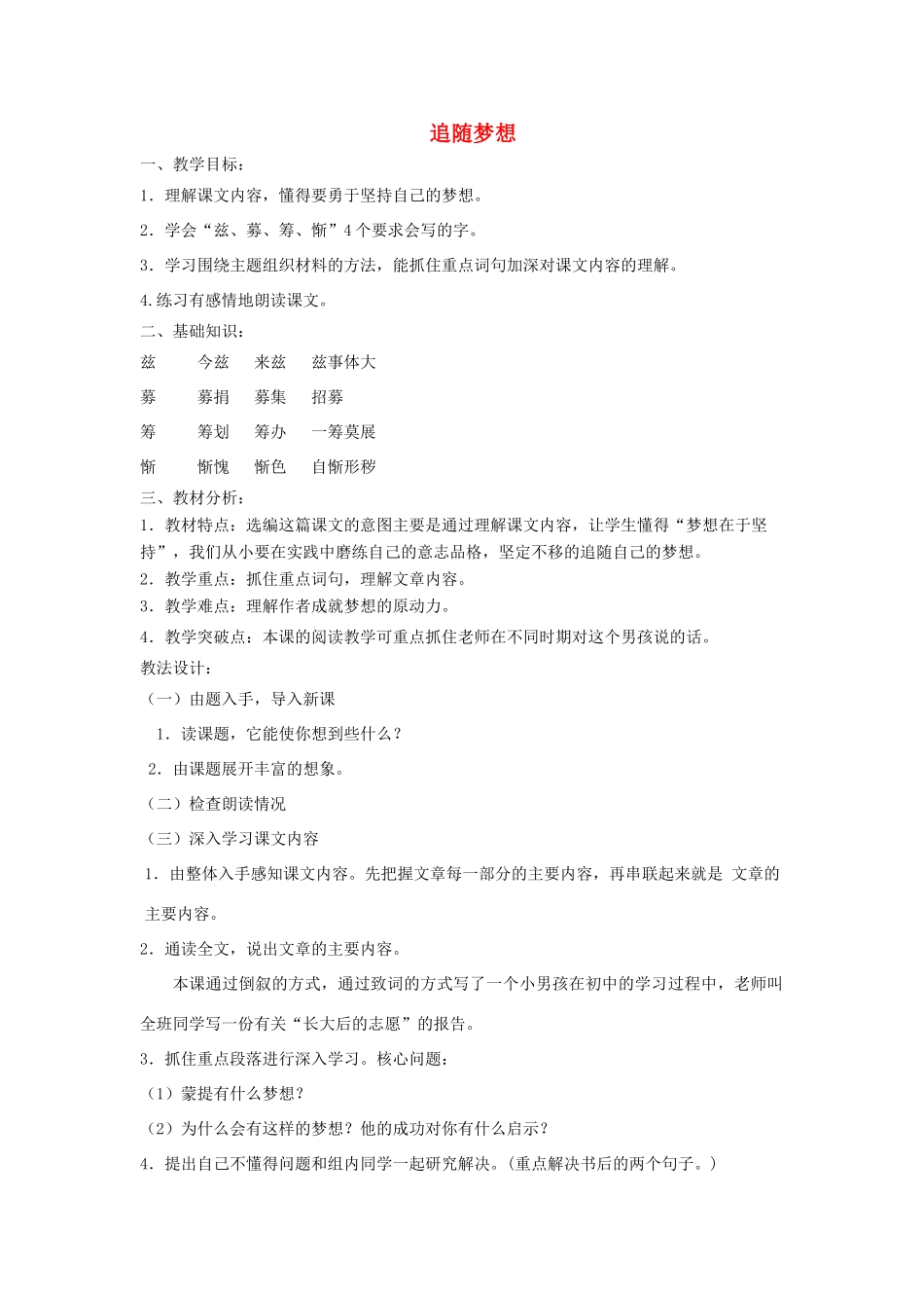 六年级语文下册 11.1追随梦想教案4 长春版-长春版小学六年级下册语文教案_第1页