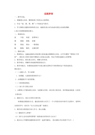 六年级语文下册 11.1追随梦想教案4 长春版-长春版小学六年级下册语文教案