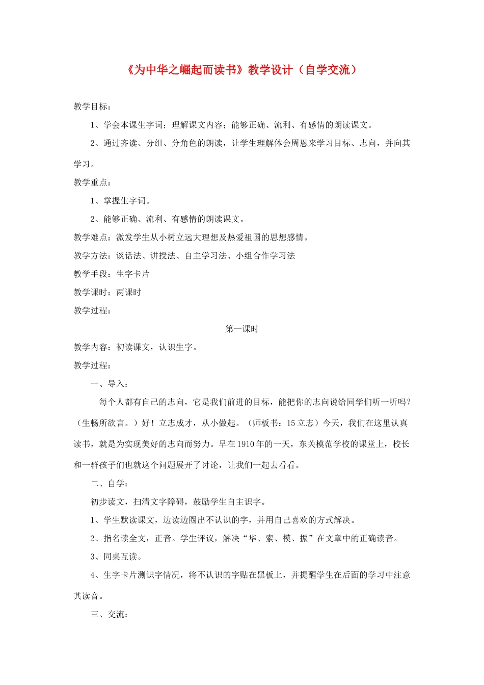 四年级语文上册 第七单元 25《为中华之崛起而读书》教学设计（自学交流） 鲁教版-鲁教版小学四年级上册语文教案_第1页