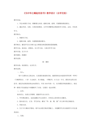 四年级语文上册 第七单元 25《为中华之崛起而读书》教学设计（自学交流） 鲁教版-鲁教版小学四年级上册语文教案
