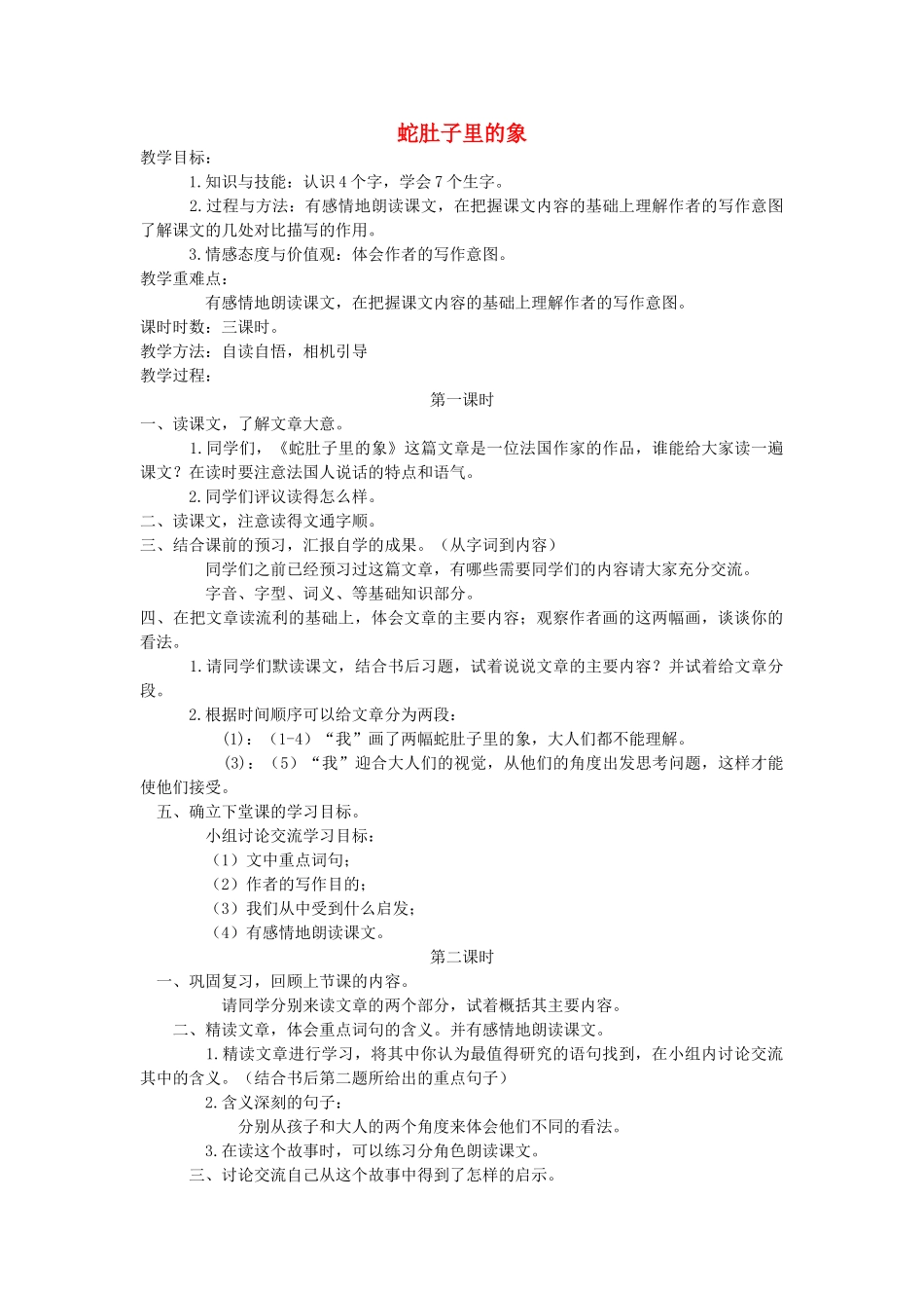 六年级语文下册 8.1蛇肚子里的象教案3 长春版-长春版小学六年级下册语文教案_第1页