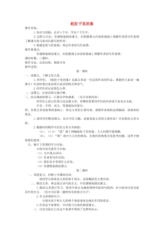 六年级语文下册 8.1蛇肚子里的象教案3 长春版-长春版小学六年级下册语文教案