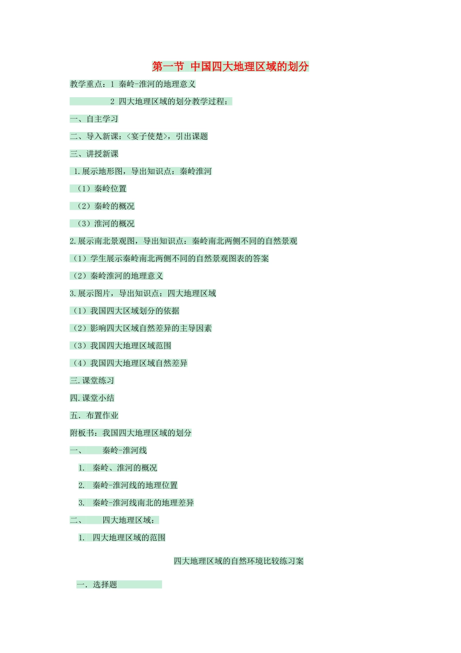 七年级地理下册 第七章 第一节 中国四大地理区域的划分教案2 中图版-中图版初中七年级下册地理教案_第1页