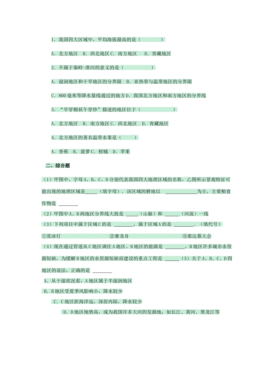 七年级地理下册 第七章 第一节 中国四大地理区域的划分教案2 中图版-中图版初中七年级下册地理教案_第2页