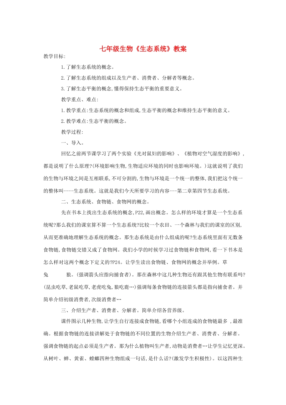 七年级生物《生态系统》教案_第1页