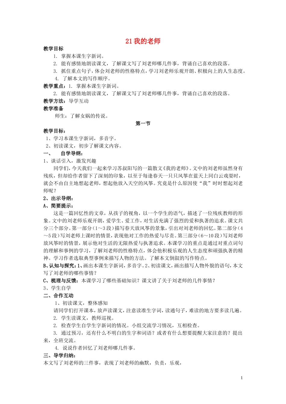 五年级语文上册 第六单元《我的老师》教案 西师大版_第1页