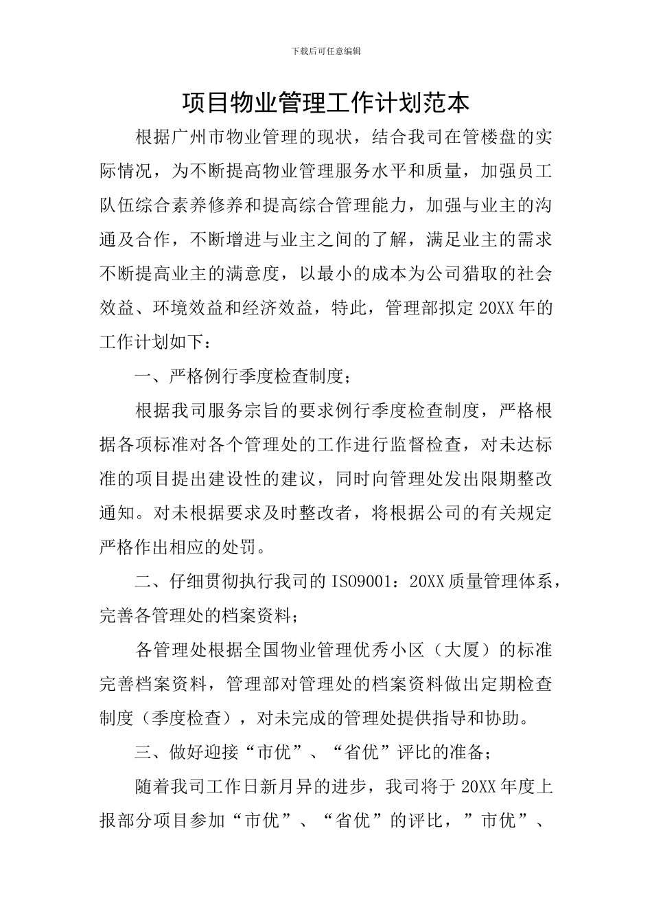 项目物业管理工作计划范本_第1页