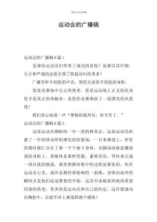 运动会的广播稿