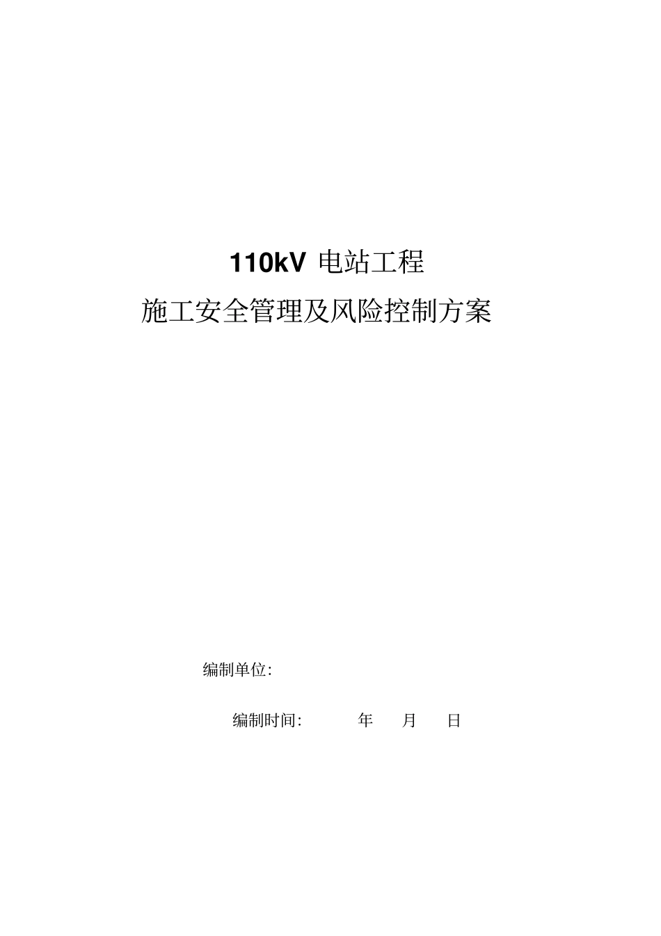 变电站工程施工安全管理及风险控制方案_第1页