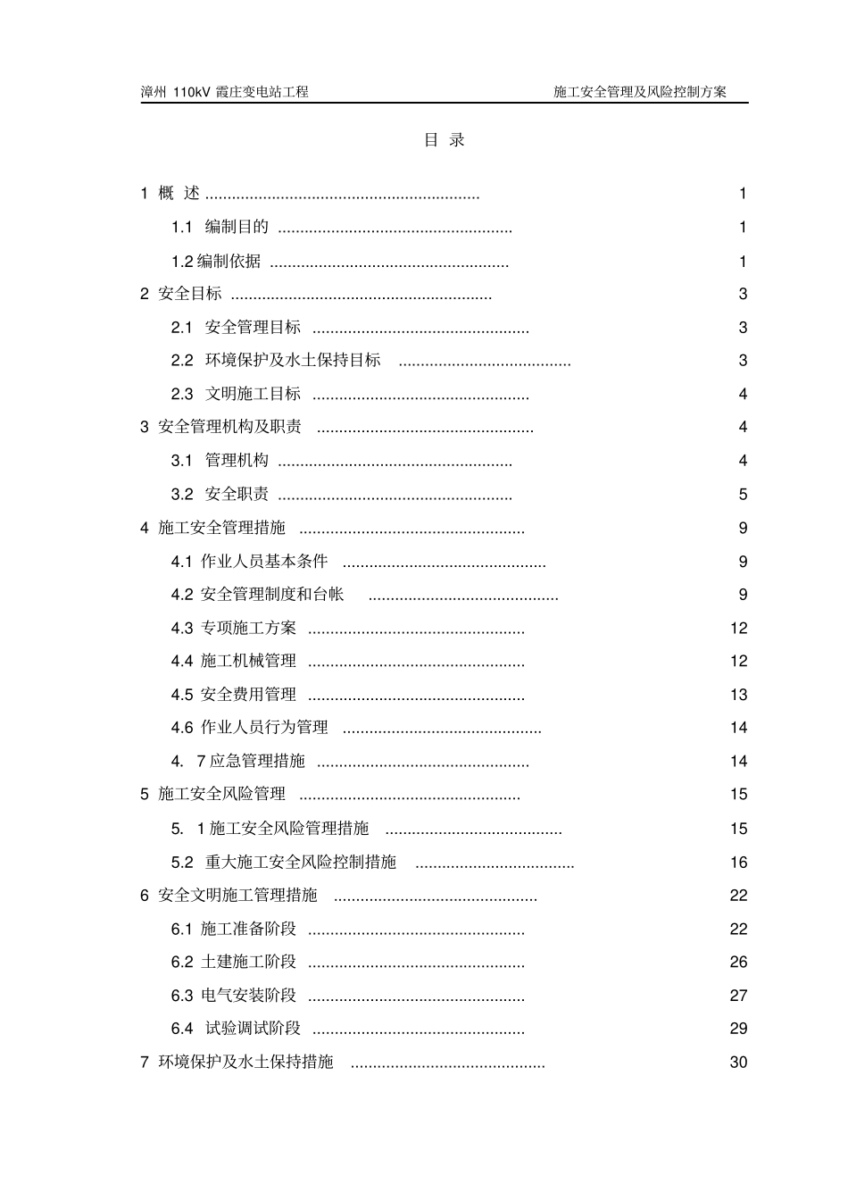 变电站工程施工安全管理及风险控制方案_第3页