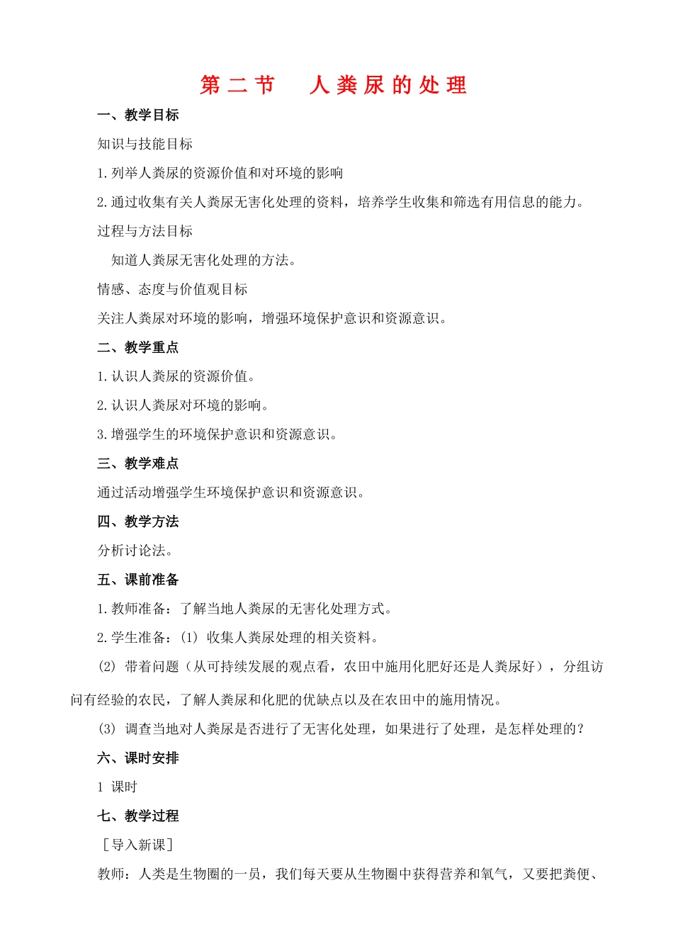 七年级生物21  第二节 人粪尿的处理_第1页