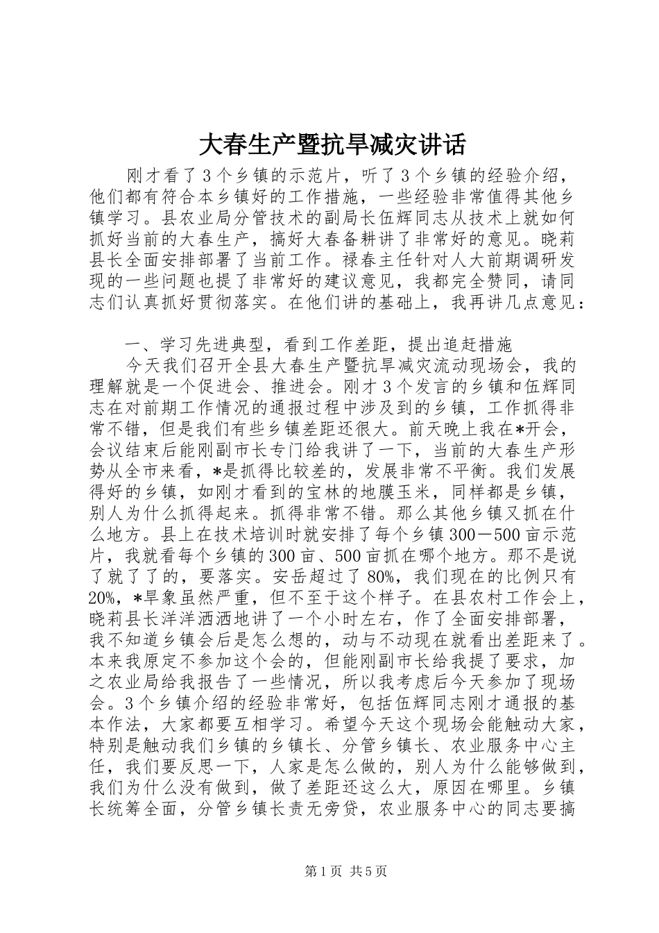 大春生产暨抗旱减灾讲话发言_第1页