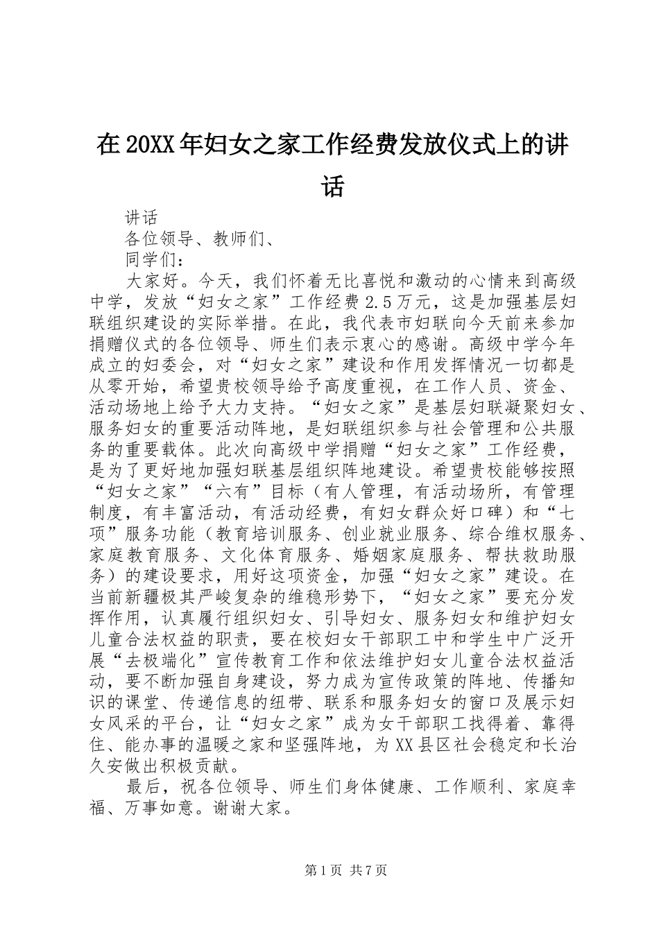 在20XX年妇女之家工作经费发放仪式上的讲话发言_1_第1页