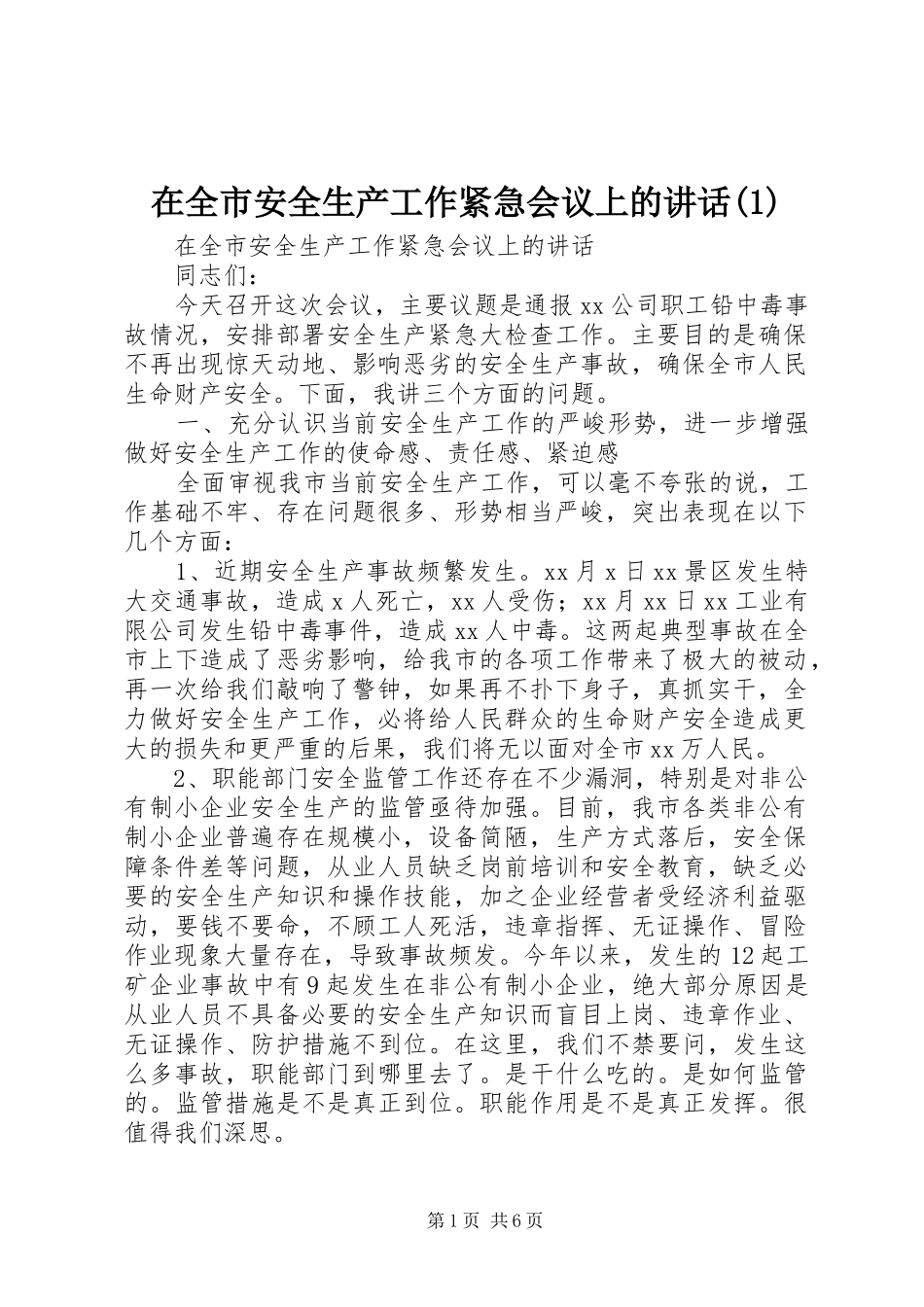 在全市安全生产工作紧急会议上的讲话发言(1)_第1页