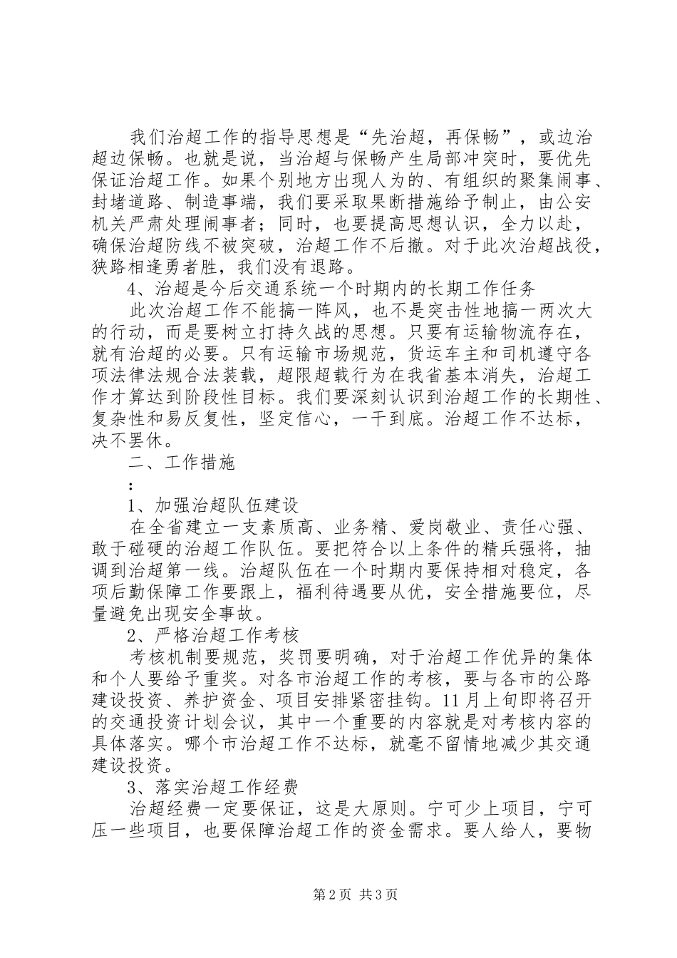 省交通系统进一步加强公路治超工作会议上的讲话发言_第2页