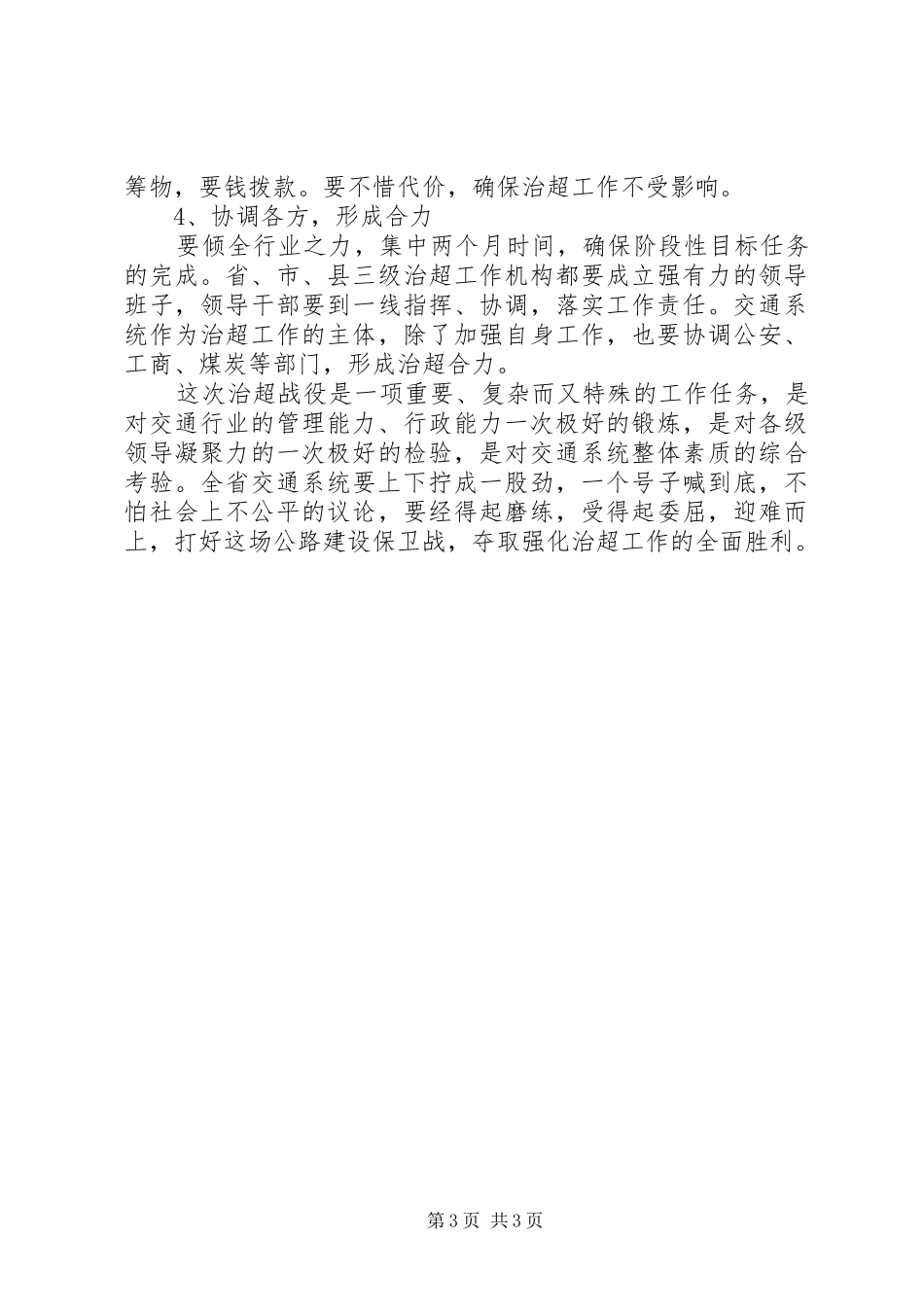 省交通系统进一步加强公路治超工作会议上的讲话发言_第3页
