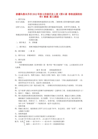 新疆乌鲁木齐市2012年秋七年级历史上册《第6课 春秋战国的纷争》教案 新人教版