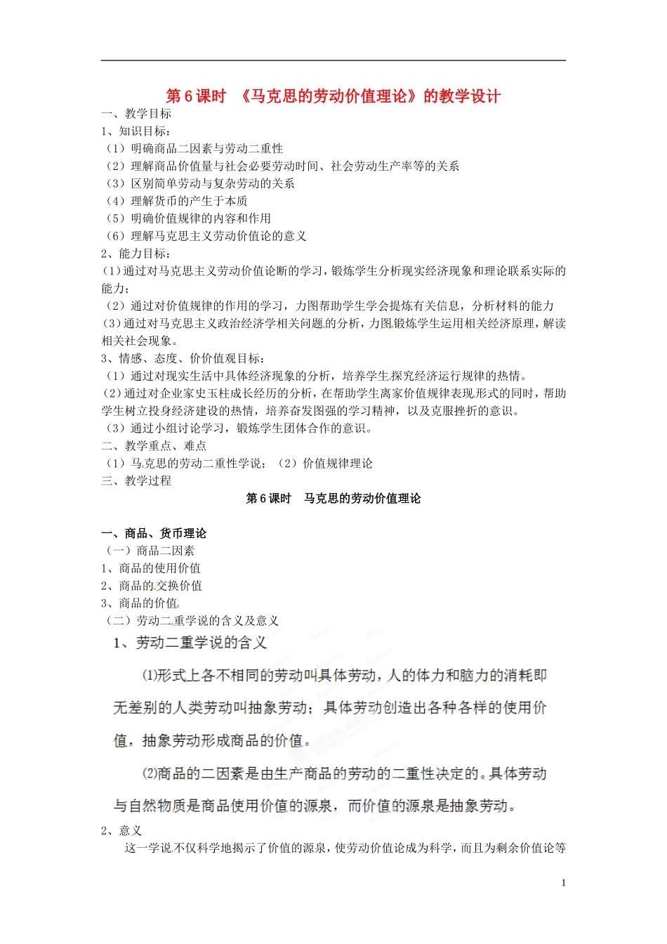 浙江省奉化中学高中政治 第6课时《马克思的劳动价值理论》教学设计 新人教版选修2_第1页