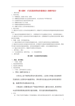 浙江省奉化中学高中政治 第6课时《马克思的劳动价值理论》教学设计 新人教版选修2