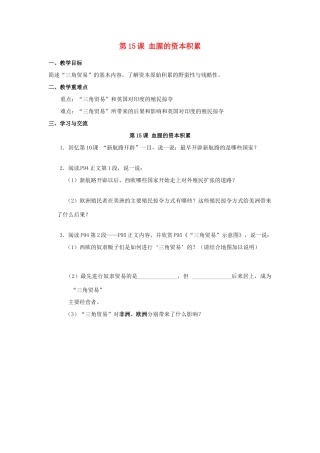 江苏省涟水县红日中学2014届九年级历史上册 第15课 血腥的资本积累教学案 新人教版