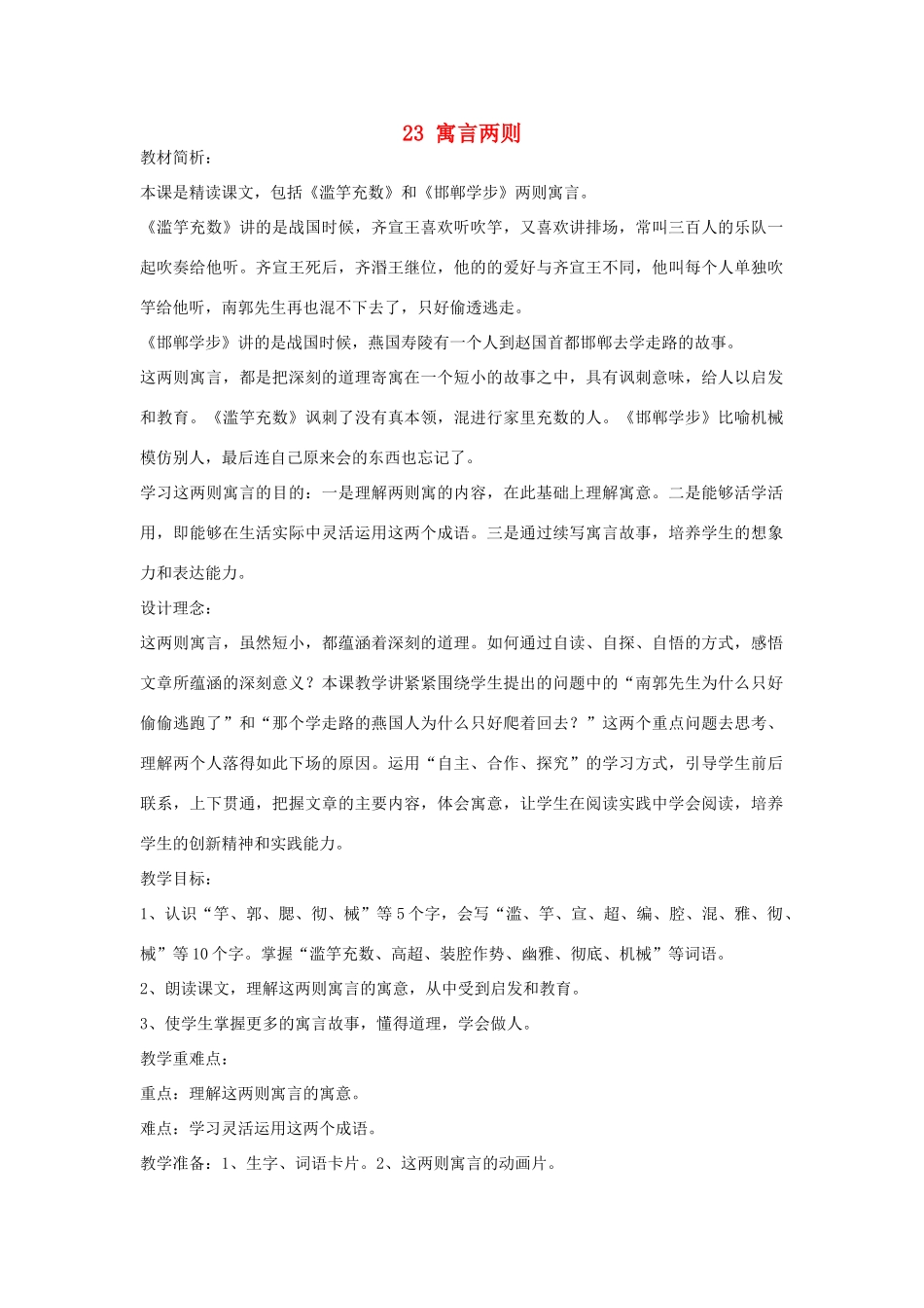 四年级语文下册 23 寓言两则（第1课时）教案 语文S版-语文S版小学四年级下册语文教案_第1页