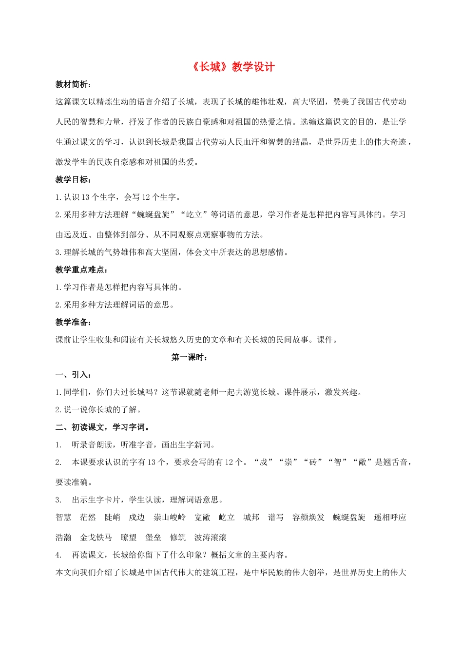 四年级语文上册 长城 3教案 长春版_第1页