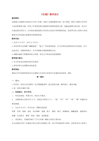 四年级语文上册 长城 3教案 长春版