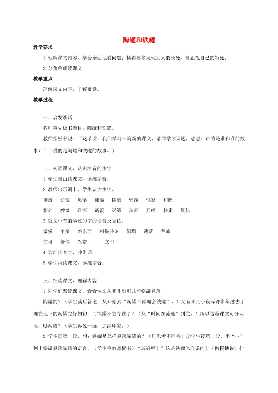 四年级语文《 陶罐和铁罐》教案 人教版_第1页