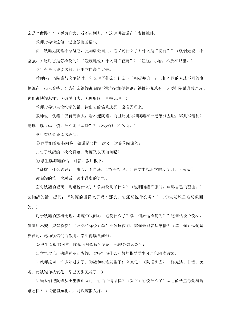四年级语文《 陶罐和铁罐》教案 人教版_第2页