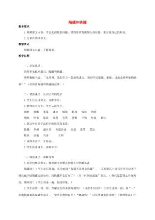 四年级语文《 陶罐和铁罐》教案 人教版