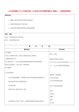 山东省郯城三中七年级生物《人体对外界环境的感知》教案二 人教新课标版