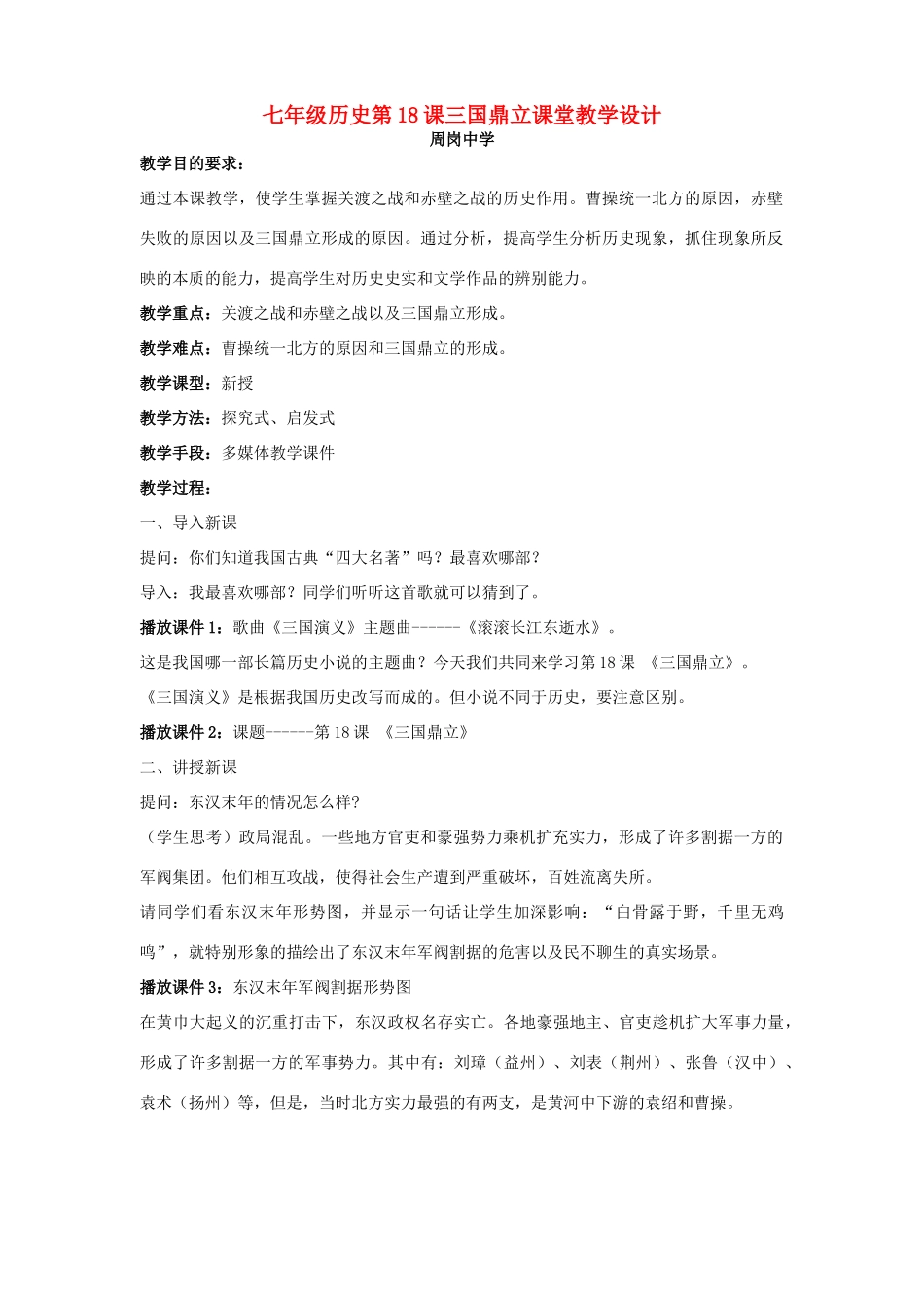七年级历史第18课三国鼎立课堂教学设计 新课标_第1页