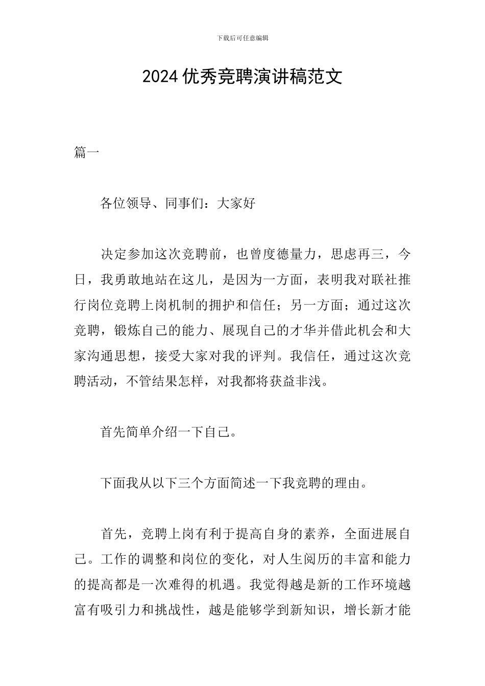 2019优秀竞聘演讲稿范文_第1页