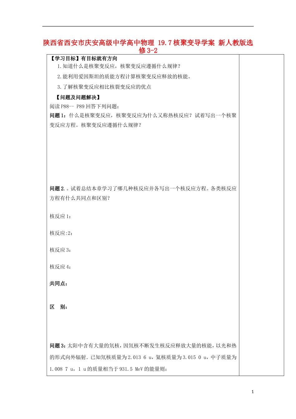 陕西省西安市庆安高级中学高中物理 19.7核聚变导学案 新人教版选修3-2_第1页