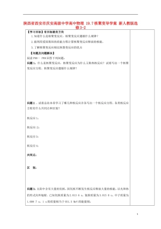 陕西省西安市庆安高级中学高中物理 19.7核聚变导学案 新人教版选修3-2