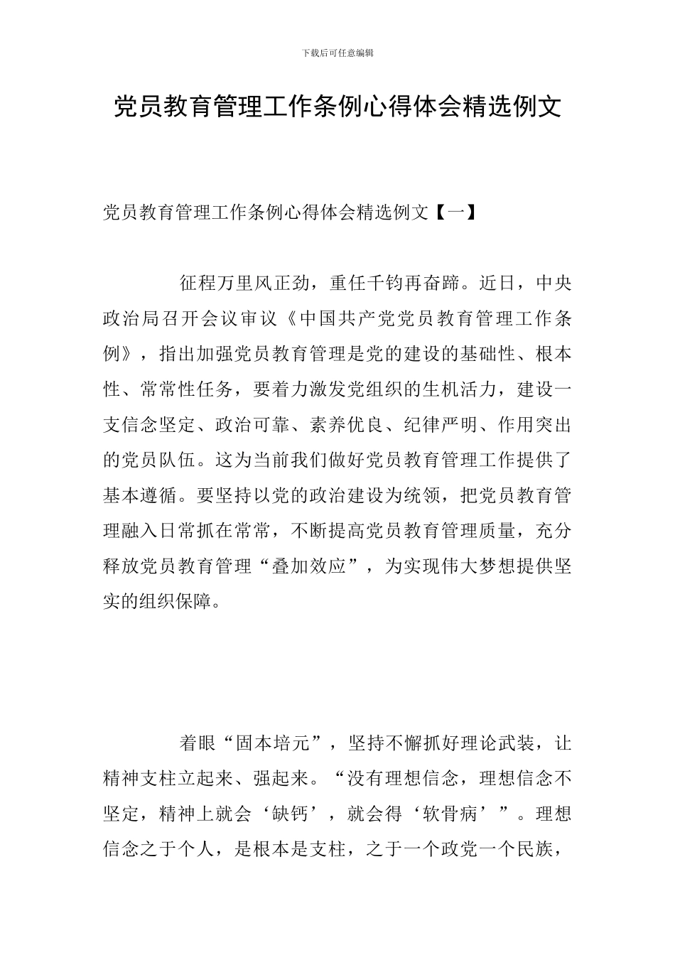 党员教育管理工作条例心得体会精选例文_第1页
