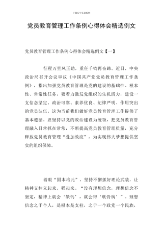 党员教育管理工作条例心得体会精选例文