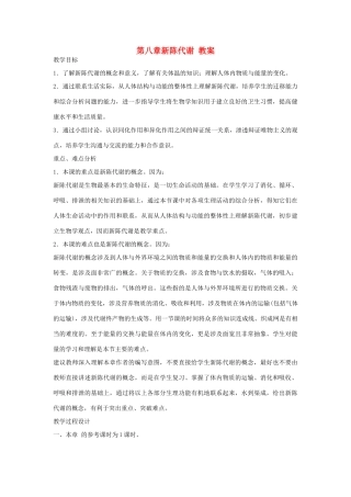 七年级生物《新陈代谢》教案