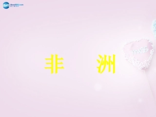 山东省泰安新泰市七年级地理下册 第六章 认识大洲 第二节 非洲课件 湘教版